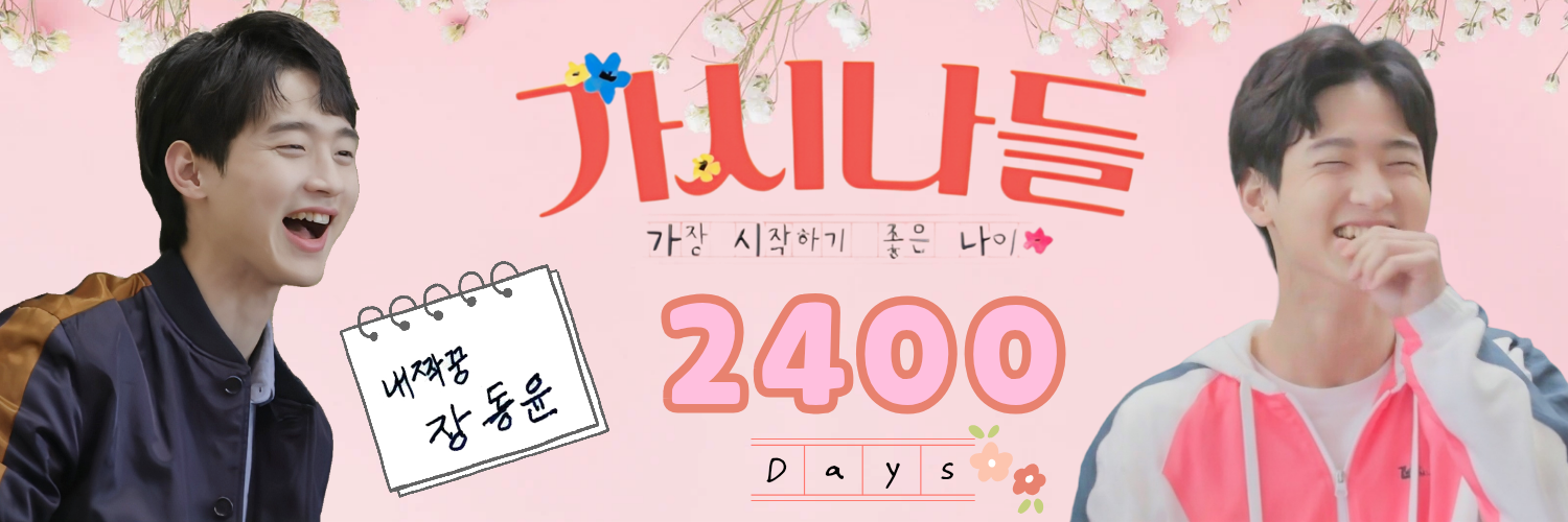 張東允的幕後花絮