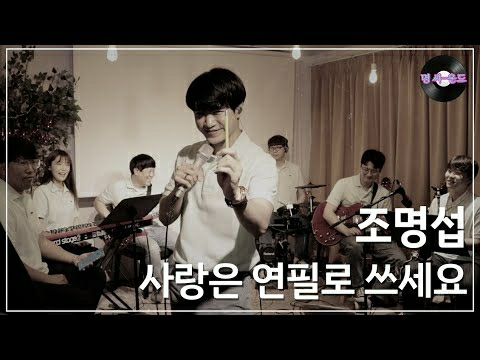 Cuplikan di balik layar dari Jo Myungsup