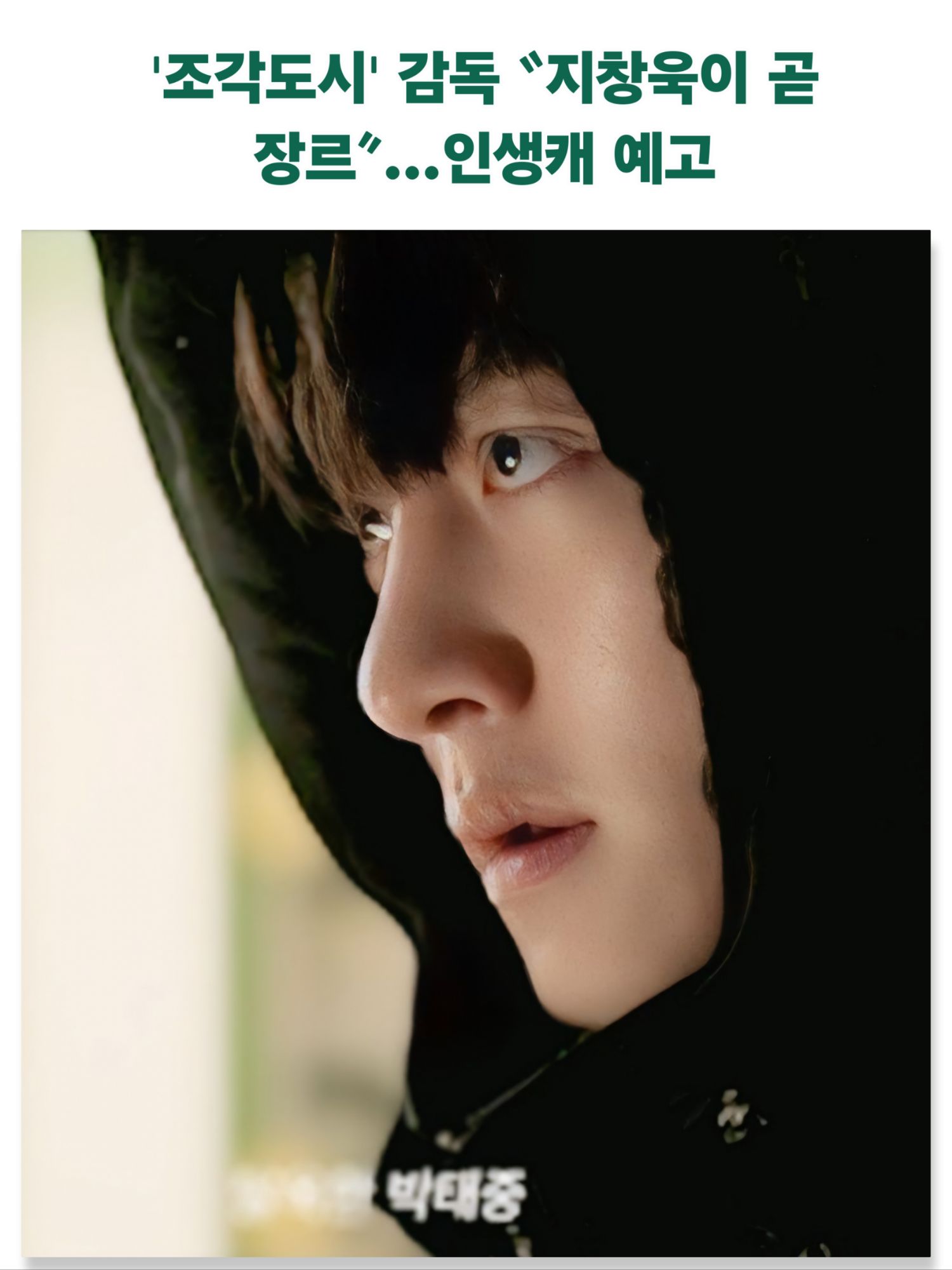 Behind-the-scenes cut of Ji Changwook