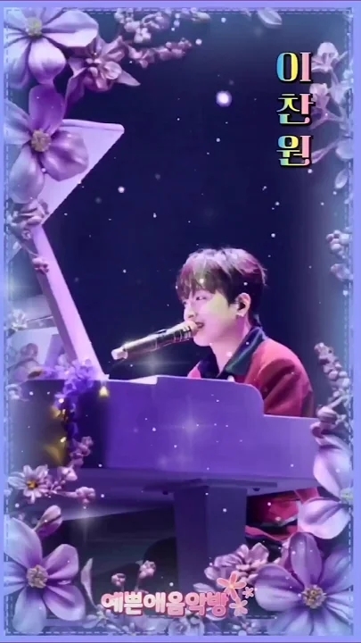 이찬원 팬이 찍은 순간