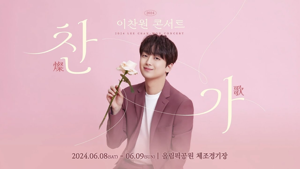 이찬원 최근 활동샷