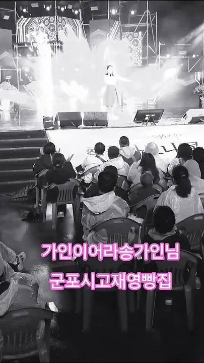 A moment captured by a fan of Song Gain