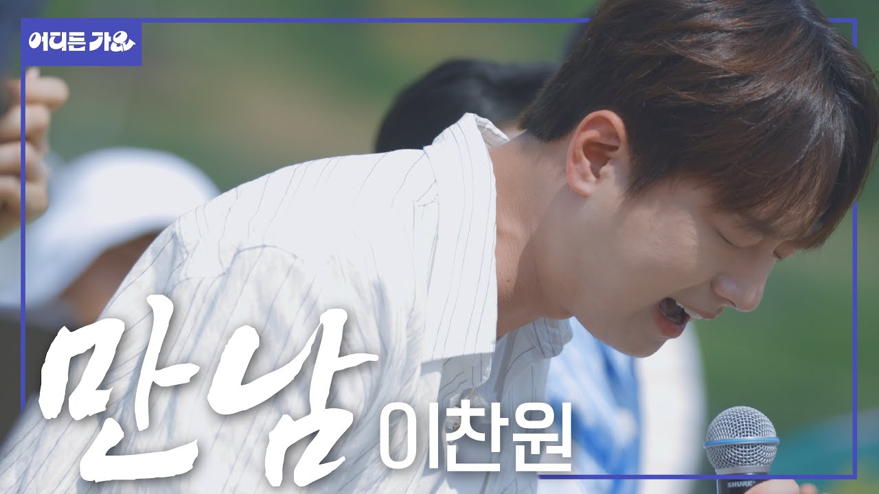 이찬원의 비하인드 컷