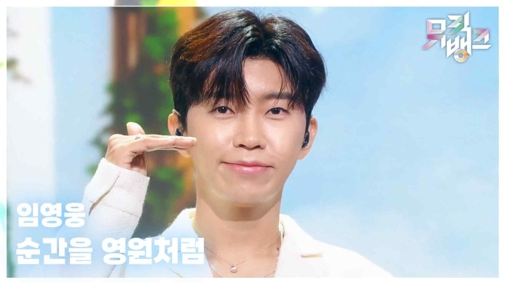 Cuplikan di balik layar dari Lim Youngwoong