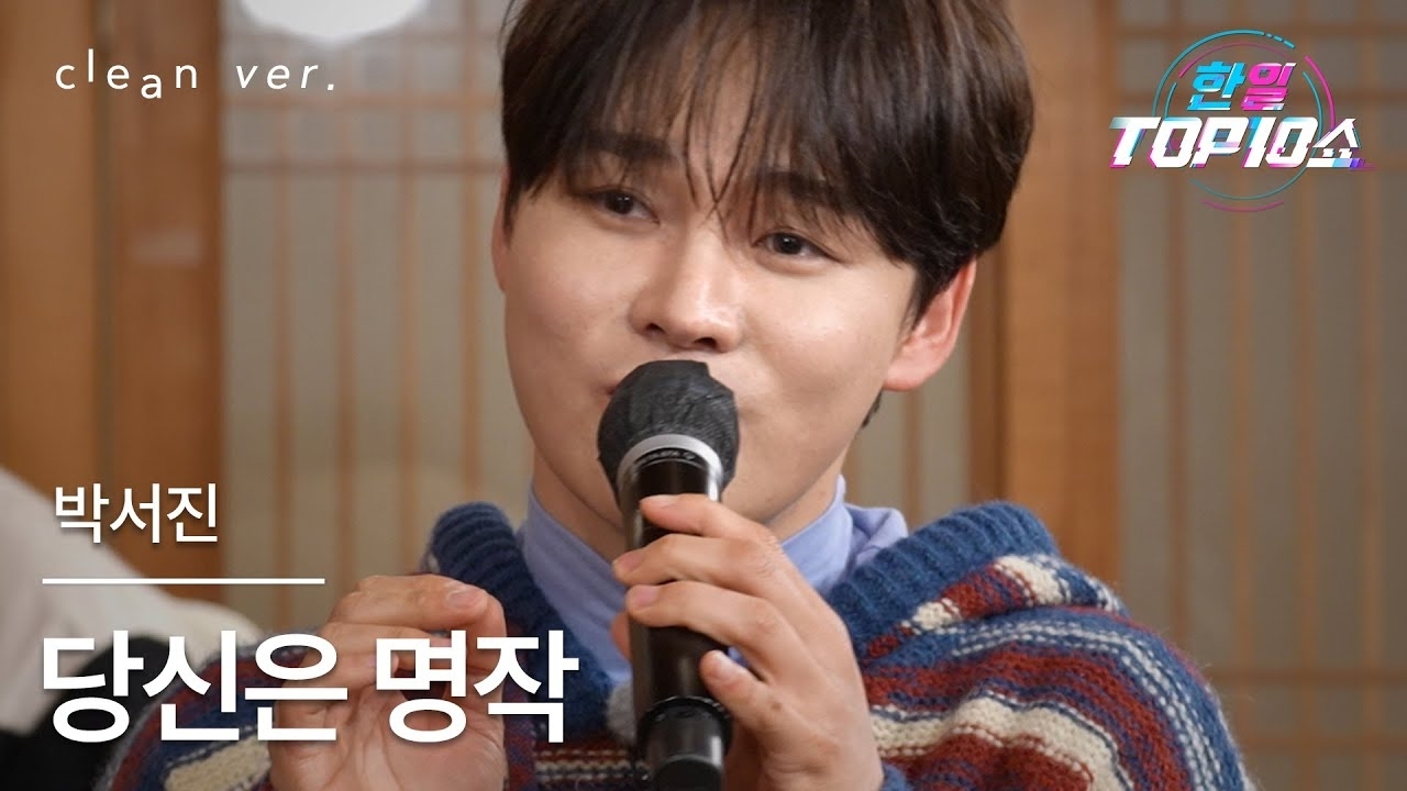 박서진의 비하인드 컷