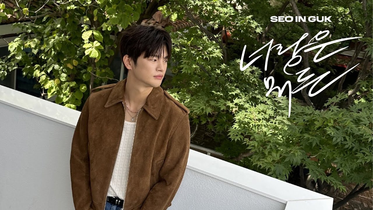 서인국 최근 활동샷