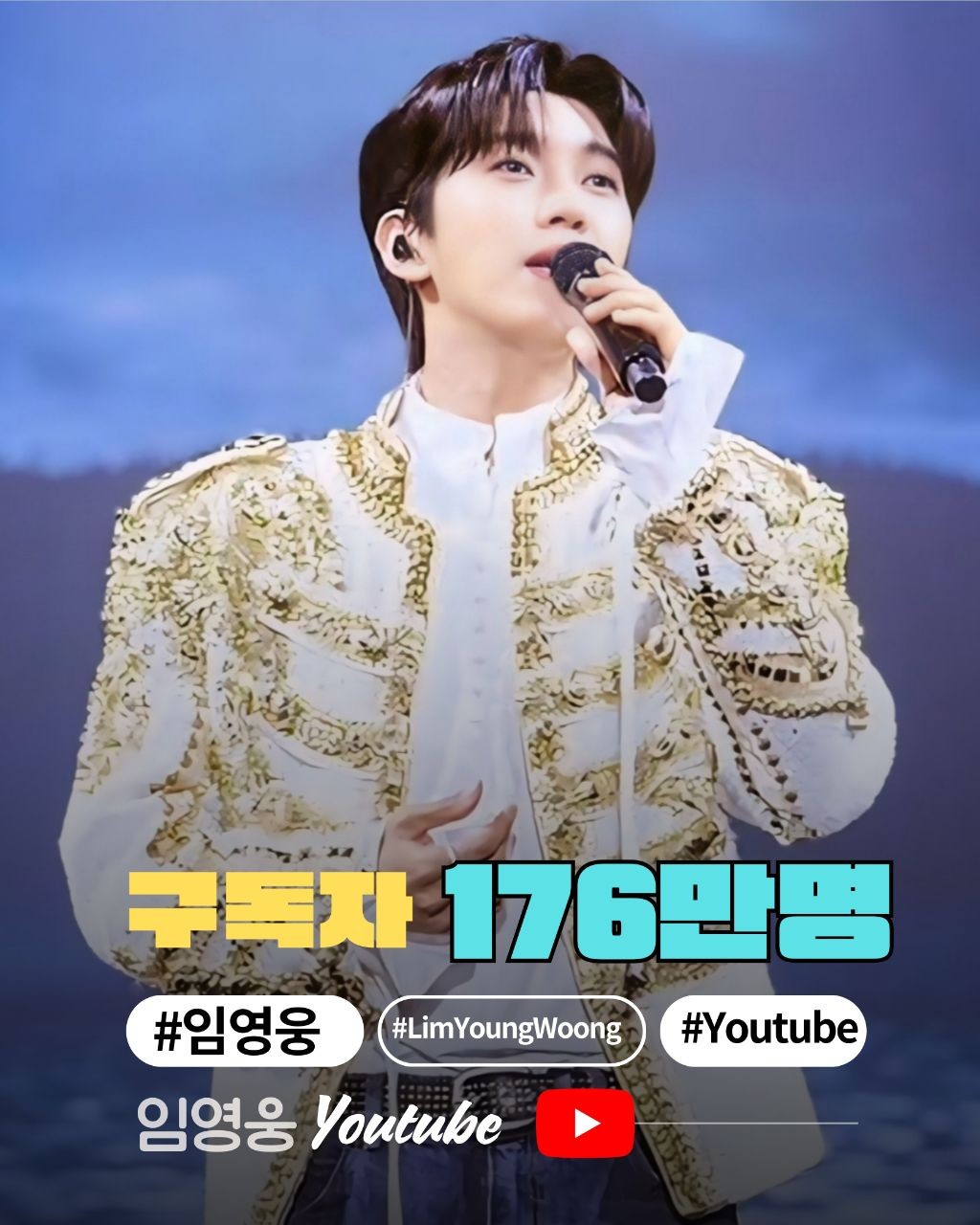 임영웅의 비하인드 컷