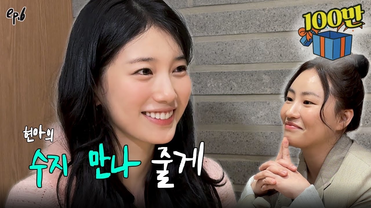 Behind-the-scenes cut of Bae Suzy