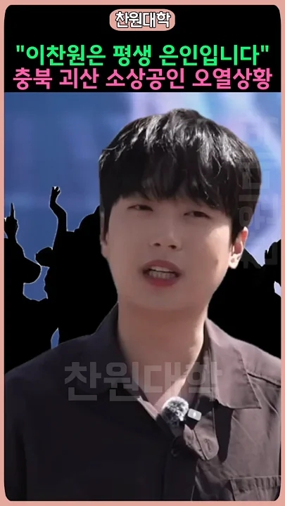 이찬원 팬이 찍은 순간