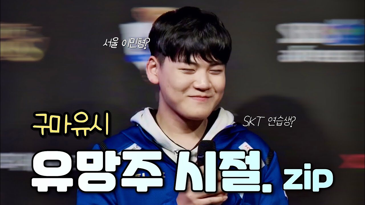 A moment captured by a fan of Gumayusi