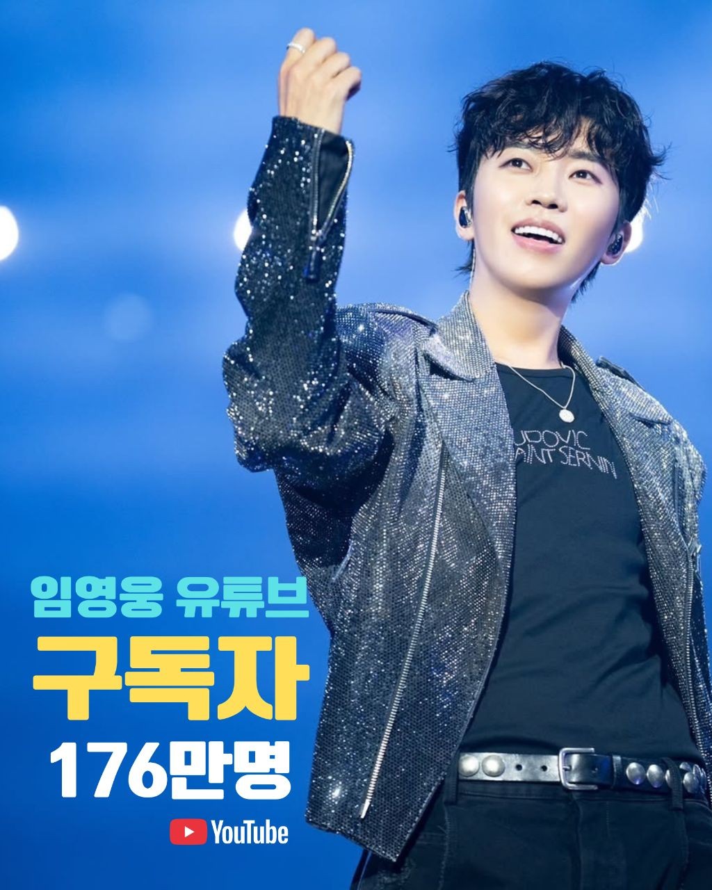 임영웅 팬이 찍은 순간