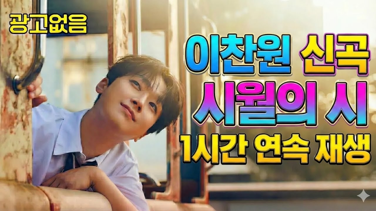 이찬원 팬이 찍은 순간