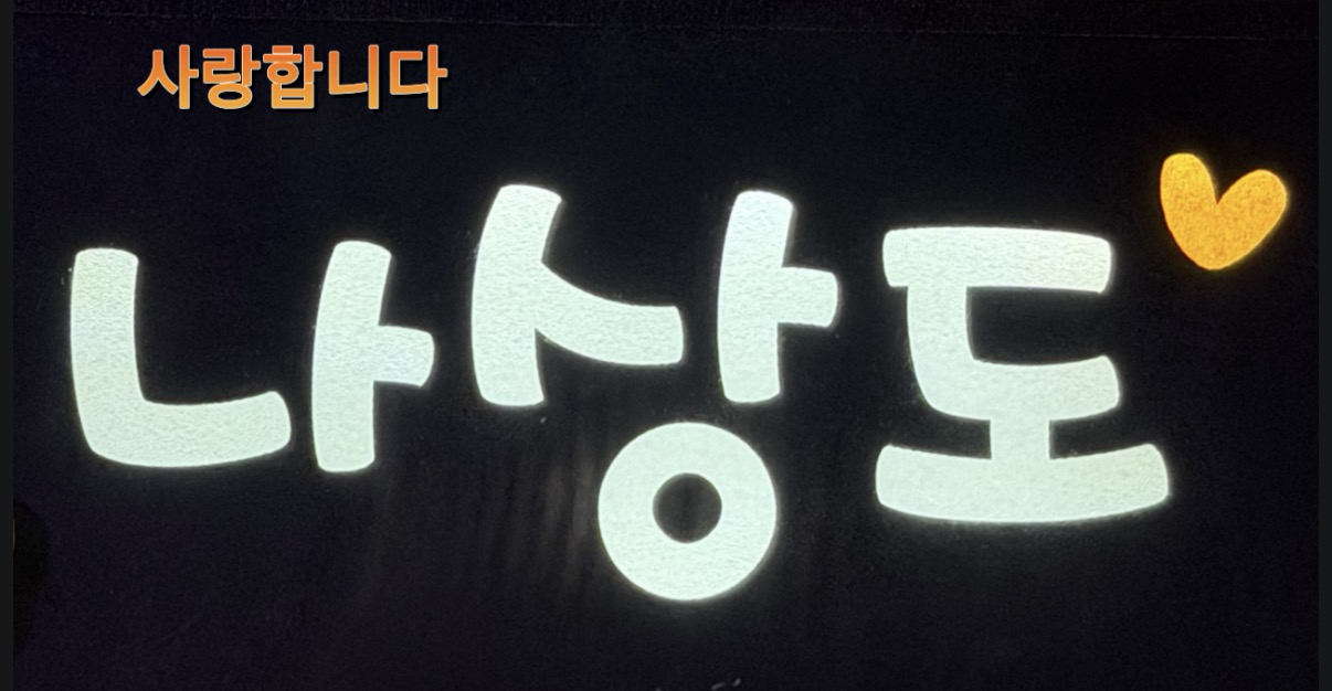 Na Sangdo的幕後花絮