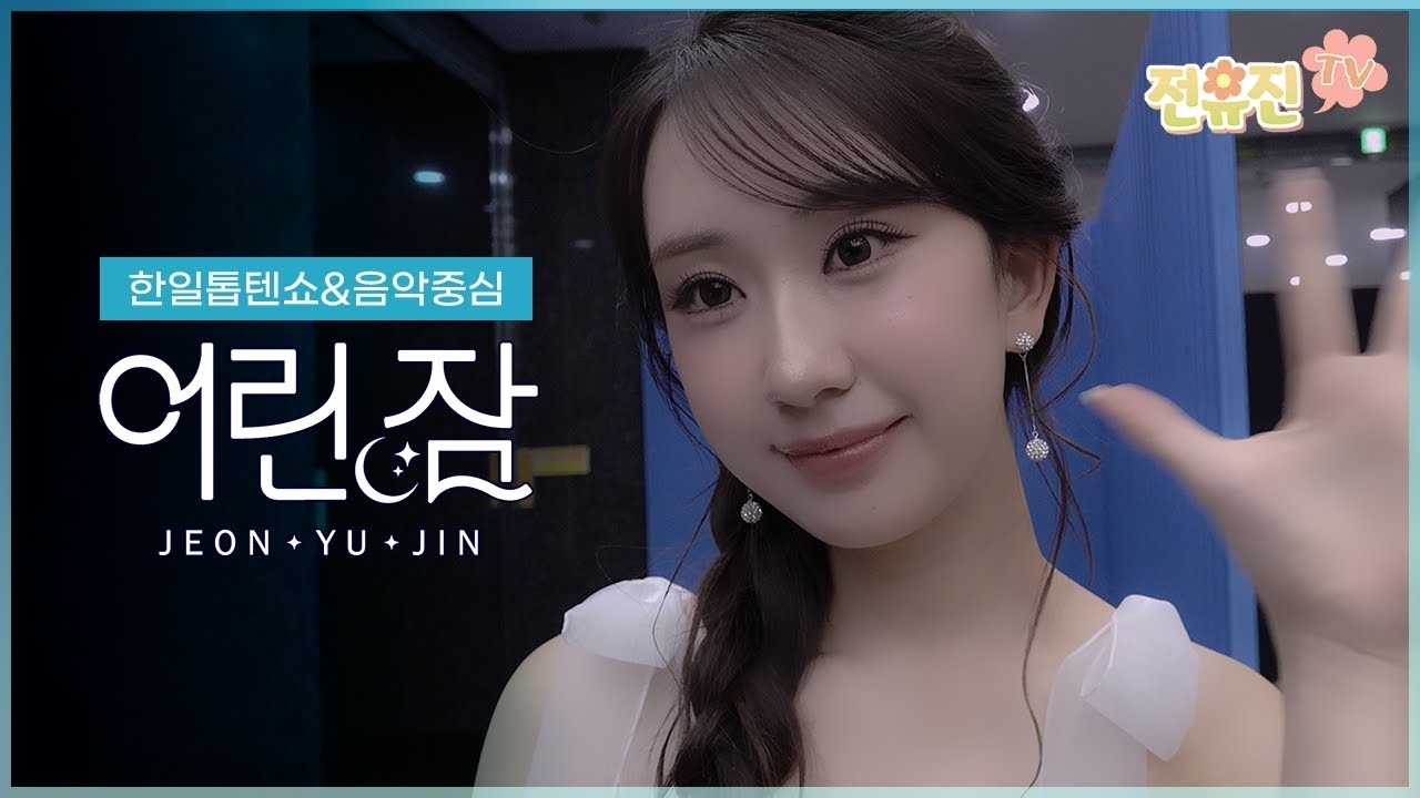 전유진의 최신 사진