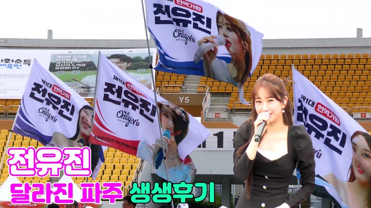 A moment captured by a fan of Jeon Yujin