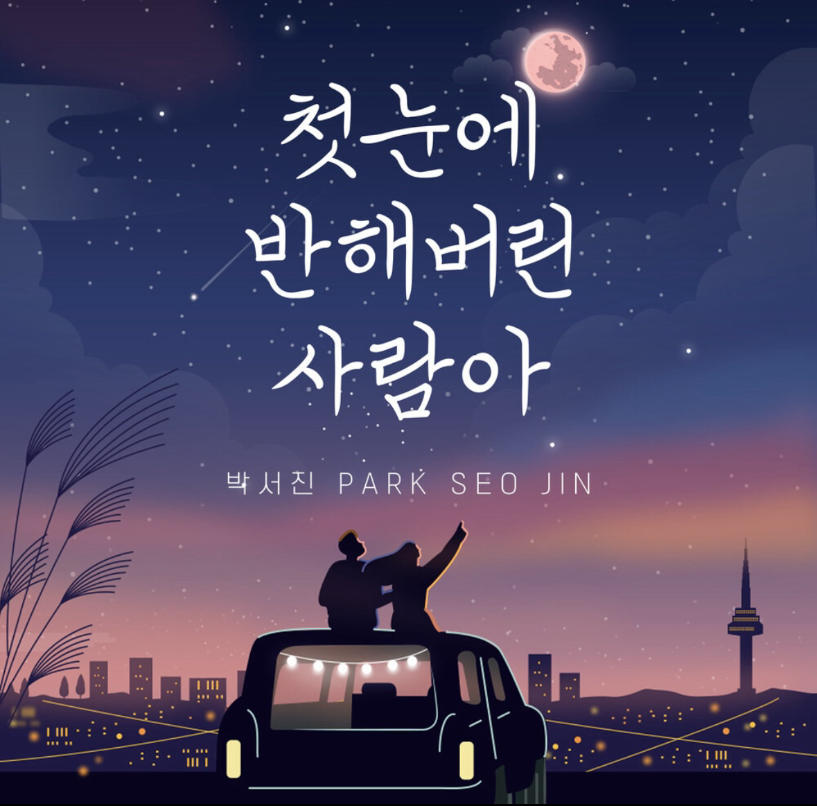 박서진의 최신 사진