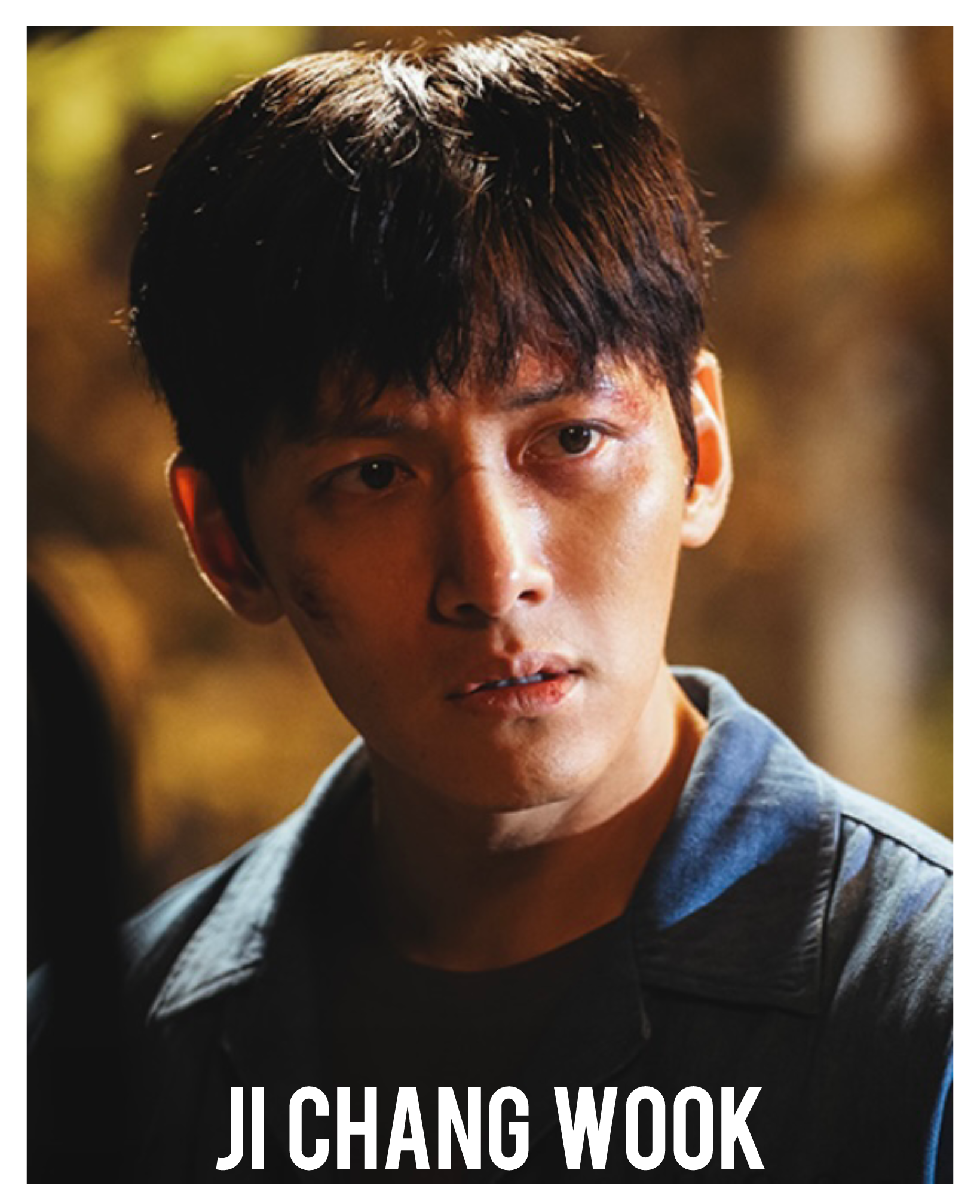 池昌旭的幕後花絮