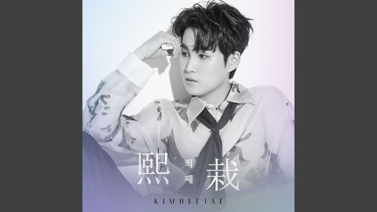 金熙栽的幕後花絮