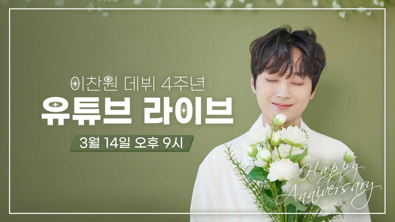 이찬원 팬이 찍은 순간