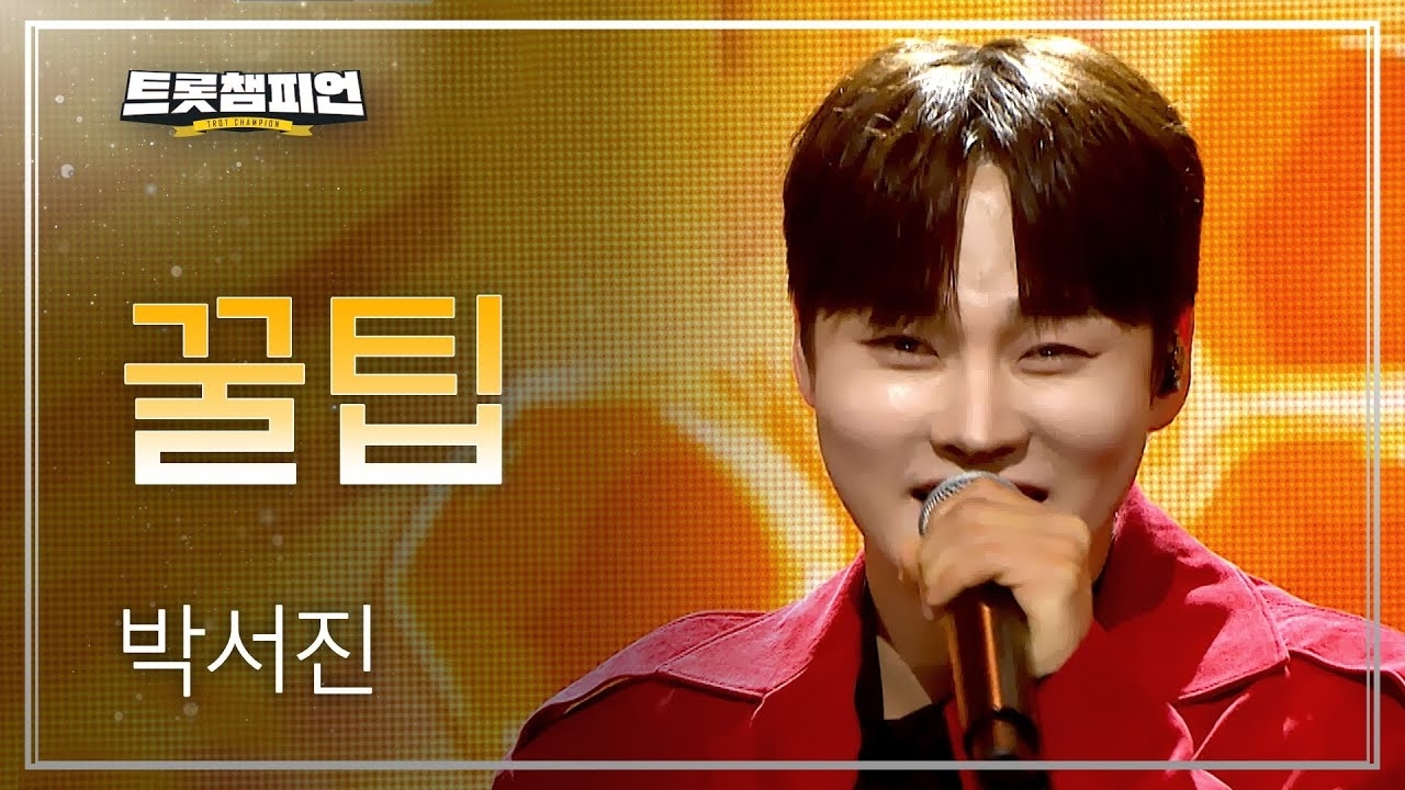 박서진의 최신 사진