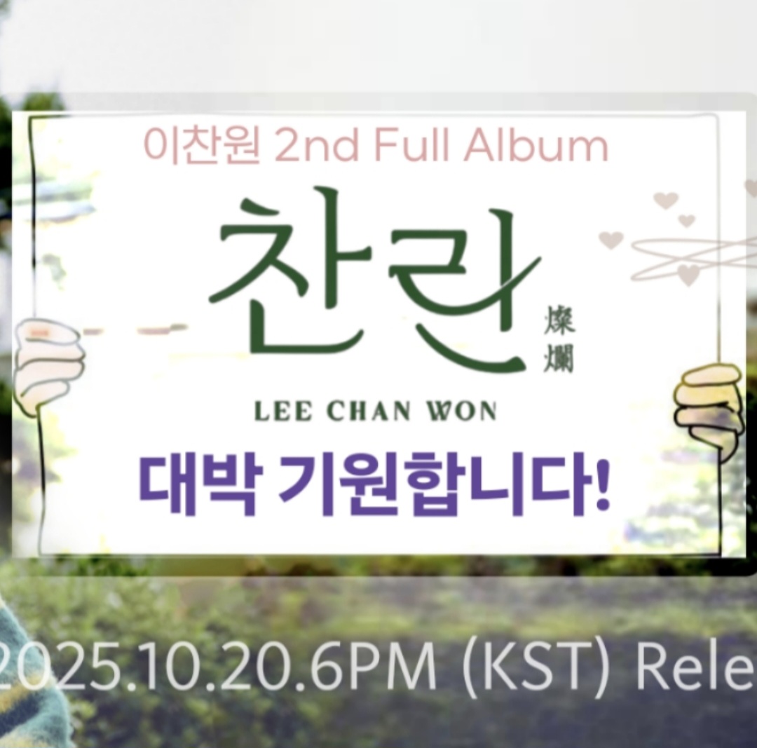 이찬원 팬이 찍은 순간