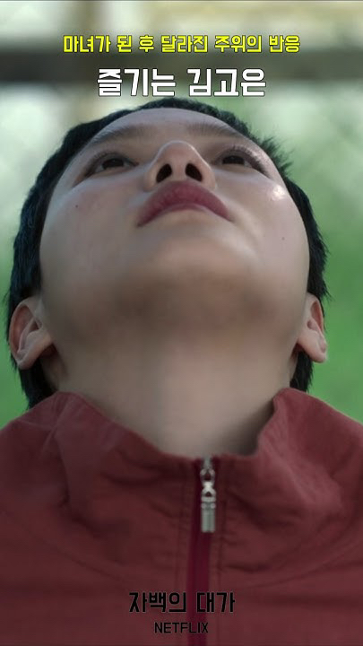 金高銀的幕後花絮