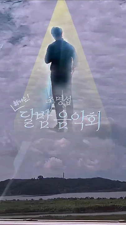 Jo Myungsup background image recommended by Choeaedol Celeb fandom