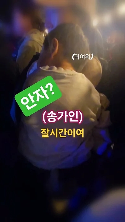 송가인 팬이 찍은 순간