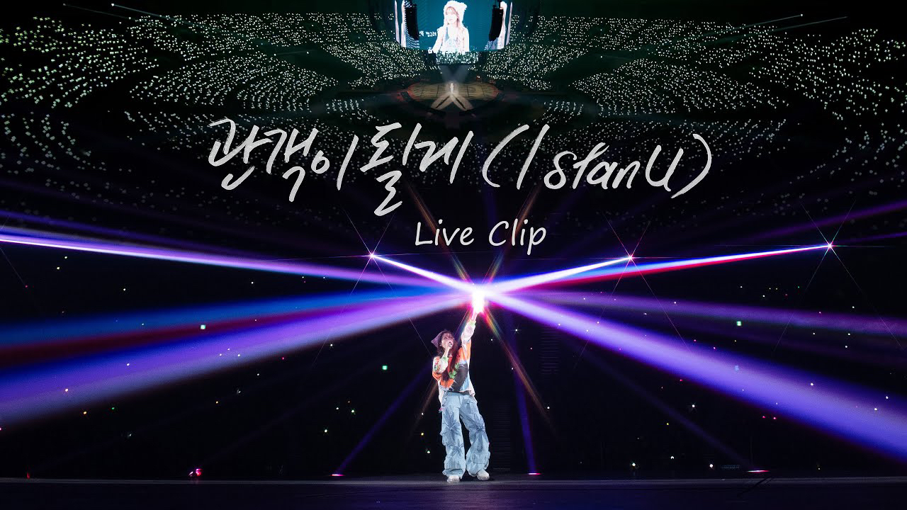 Behind-the-scenes cut of IU