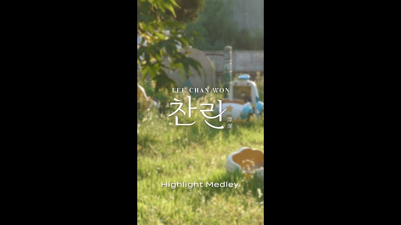 李灿元的幕后花絮