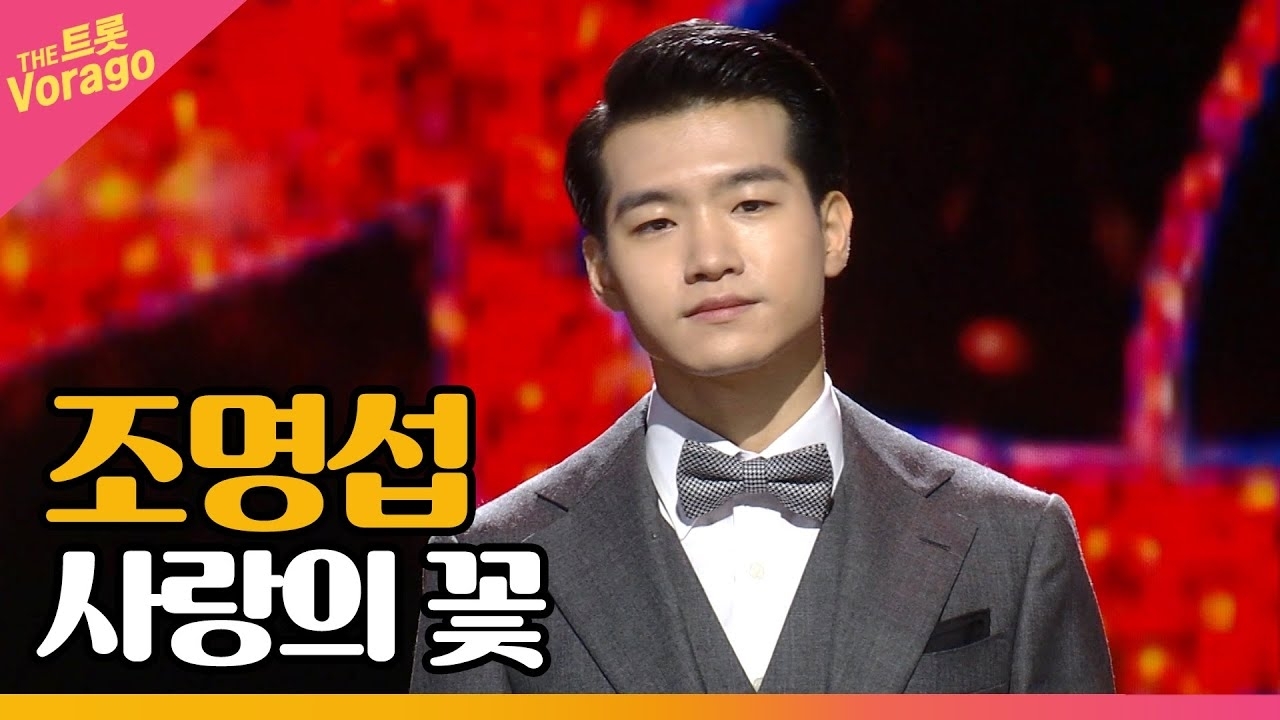 조명섭 팬이 찍은 순간