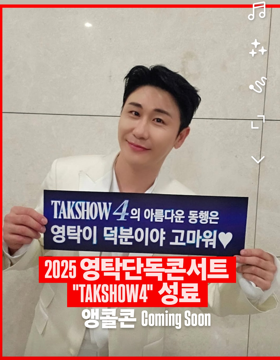 영탁 팬이 찍은 순간