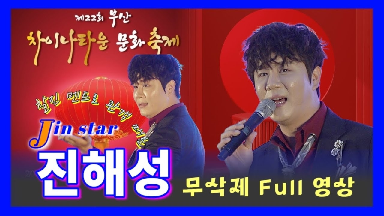 진해성의 비하인드 컷