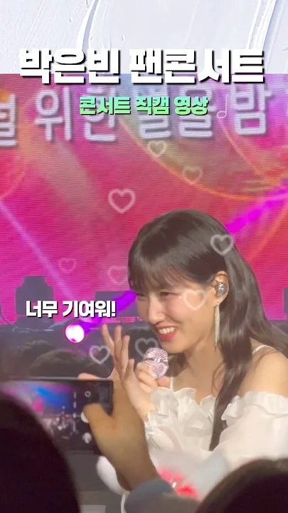 A moment captured by a fan of Park Eunbin