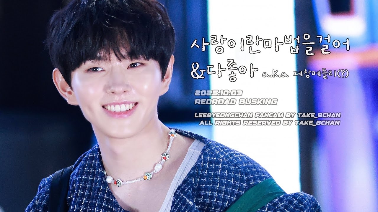 이병찬 팬이 찍은 순간