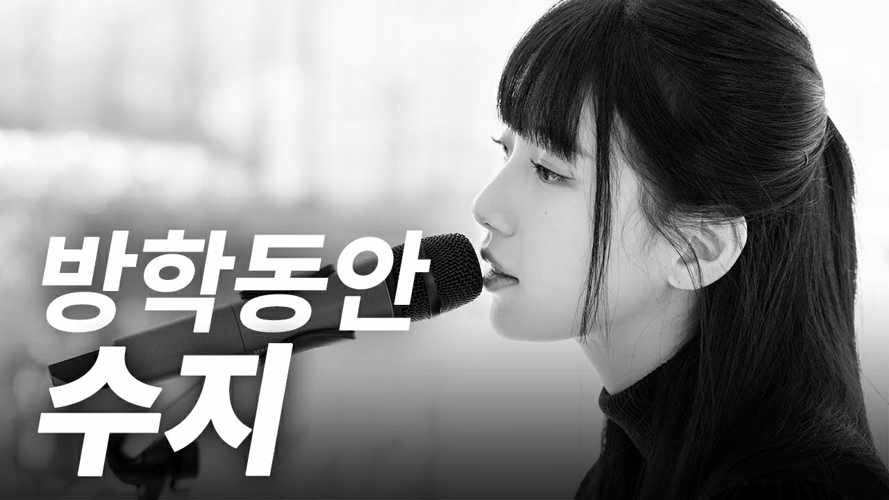 A moment captured by a fan of Bae Suzy