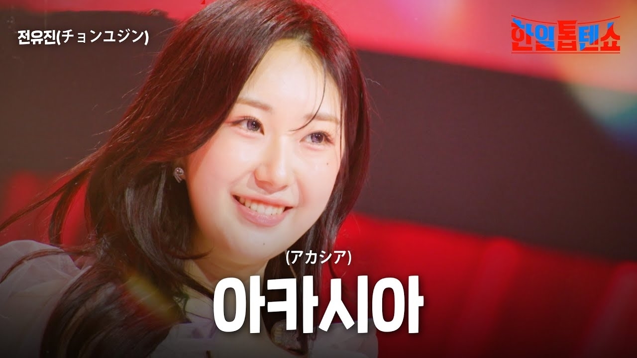 全裕珍的幕後花絮