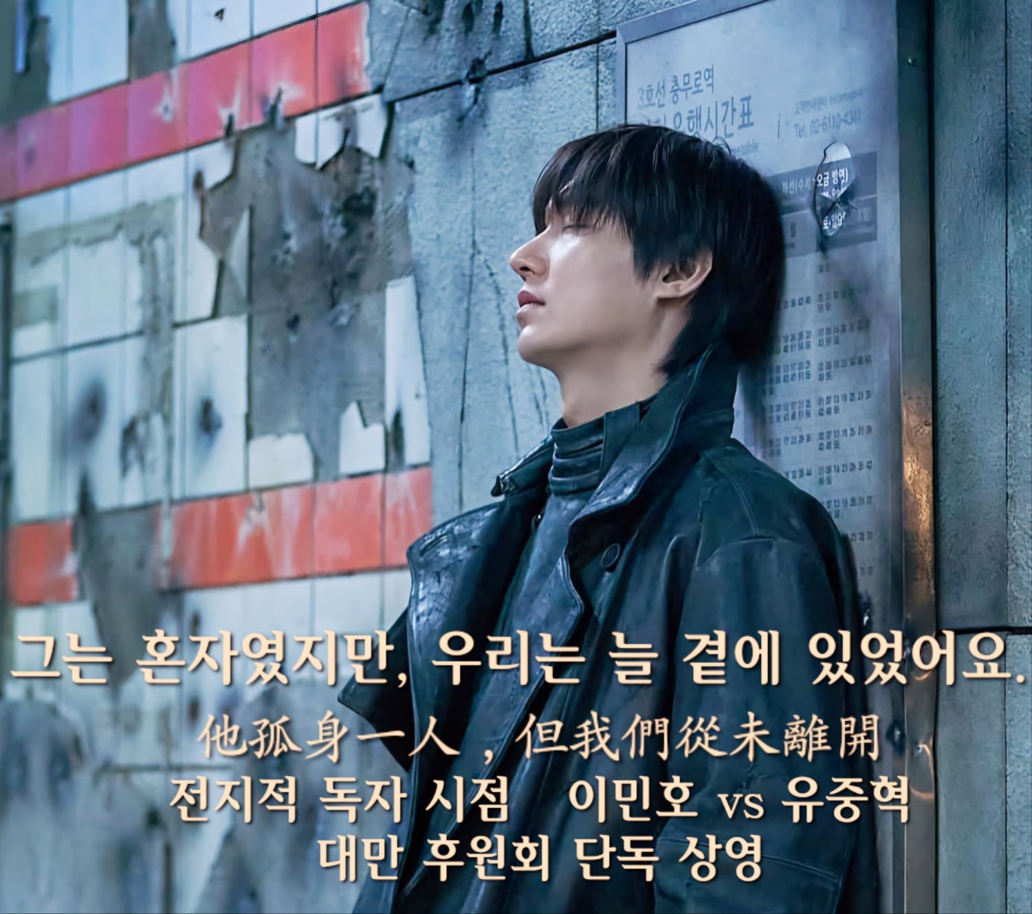 李敏鎬的幕後花絮