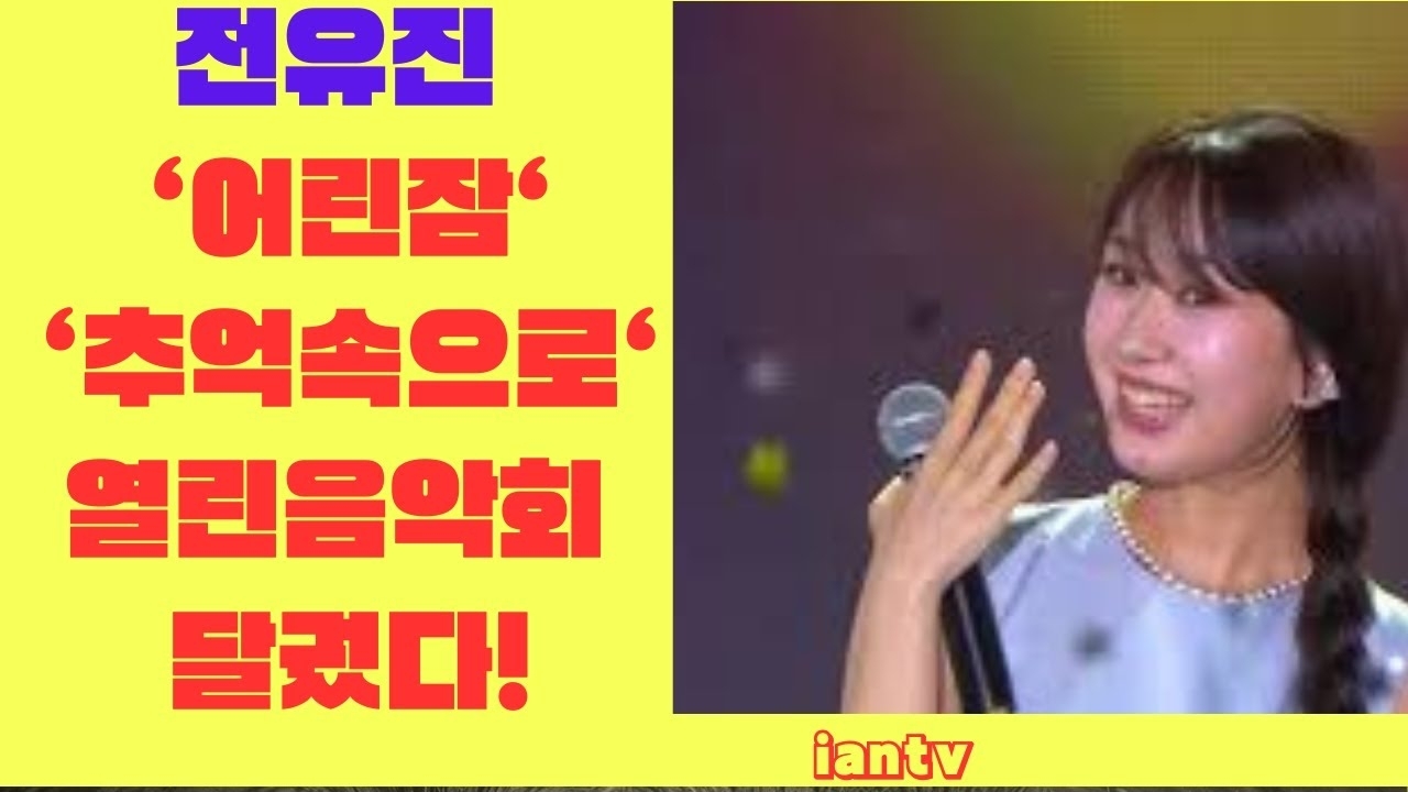 全裕珍的幕後花絮