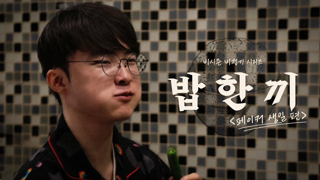 페이커의 최신 사진