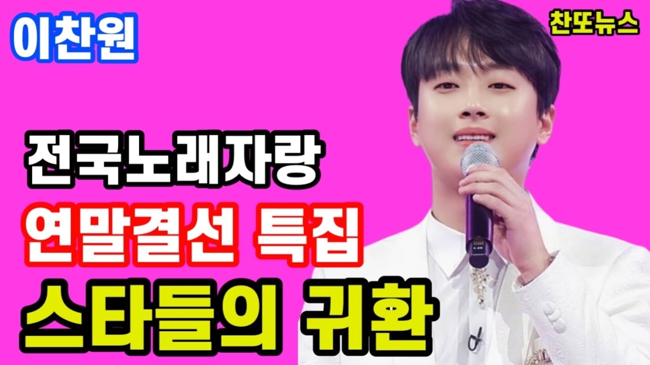 이찬원의 비하인드 컷