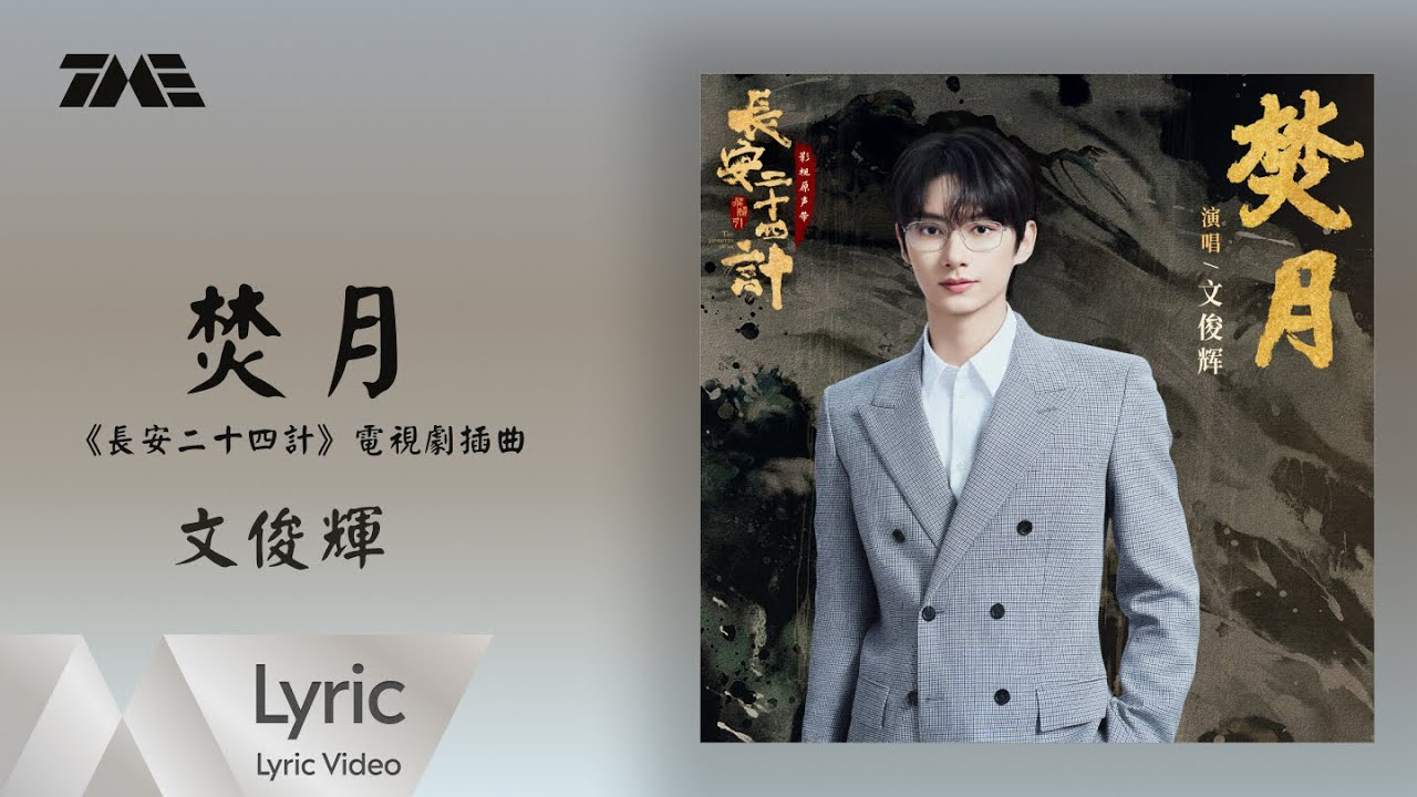 Behind-the-scenes cut of Wen Junhui