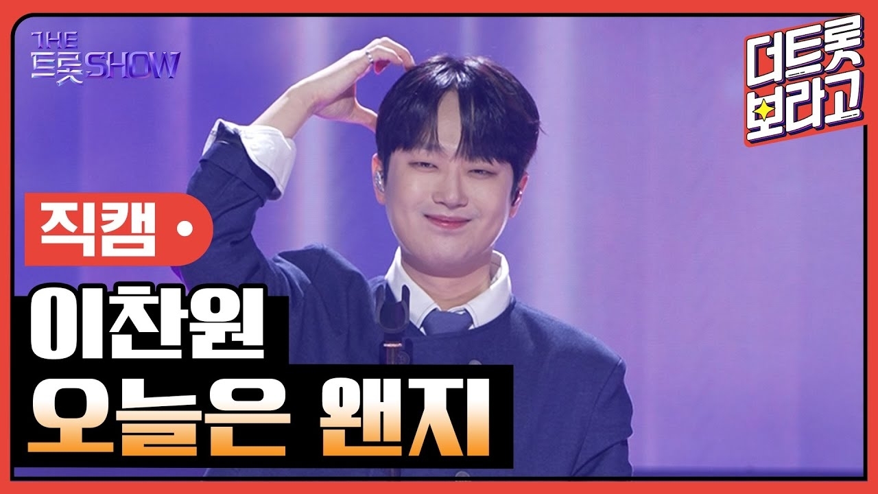 이찬원 팬이 찍은 순간