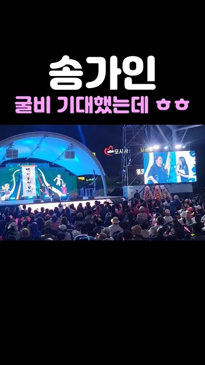 A moment captured by a fan of Song Gain