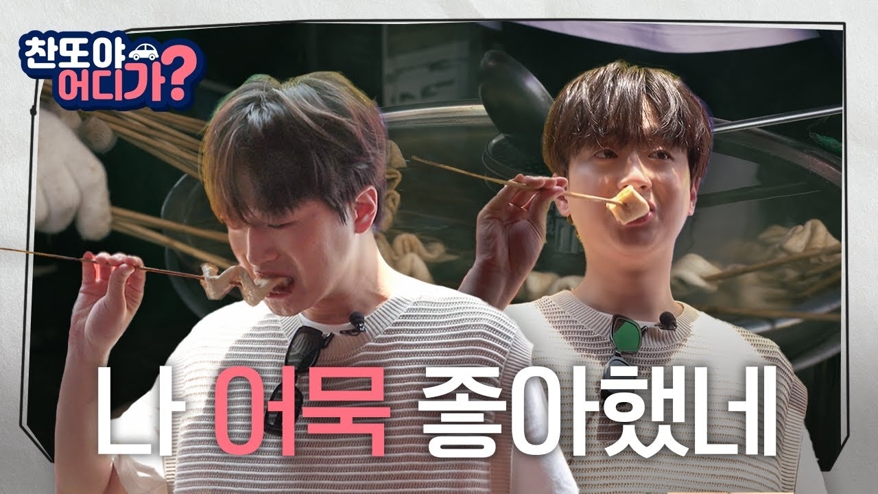 이찬원의 비하인드 컷