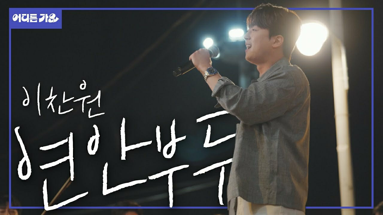 이찬원 최근 활동샷