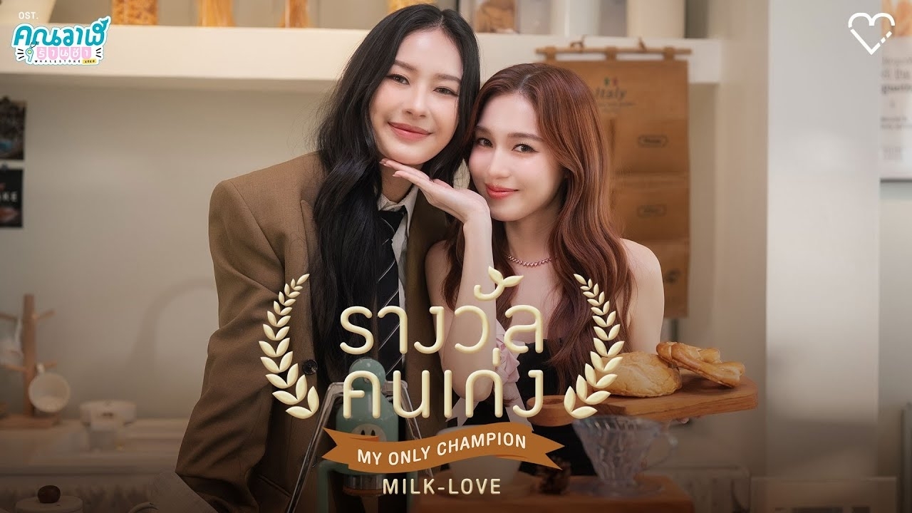 Behind-the-scenes cut of Milk Pansa