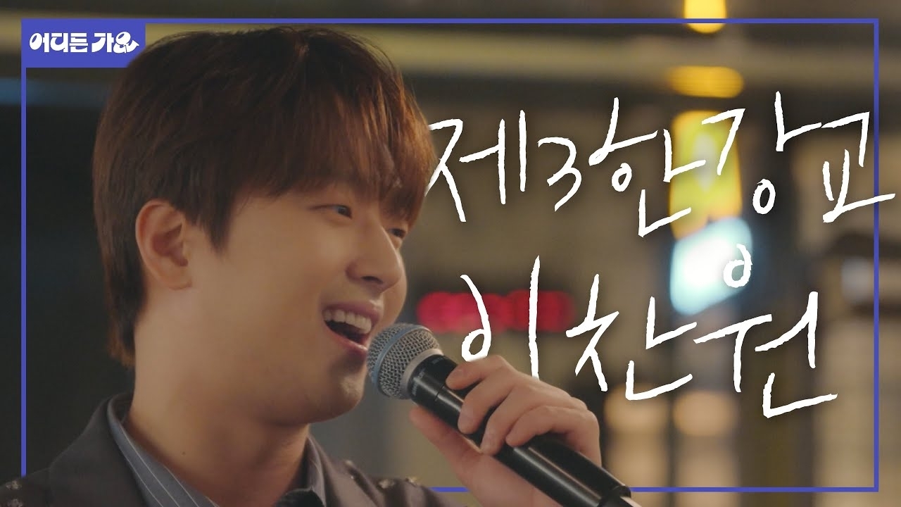 Behind-the-scenes cut of Lee Chanwon