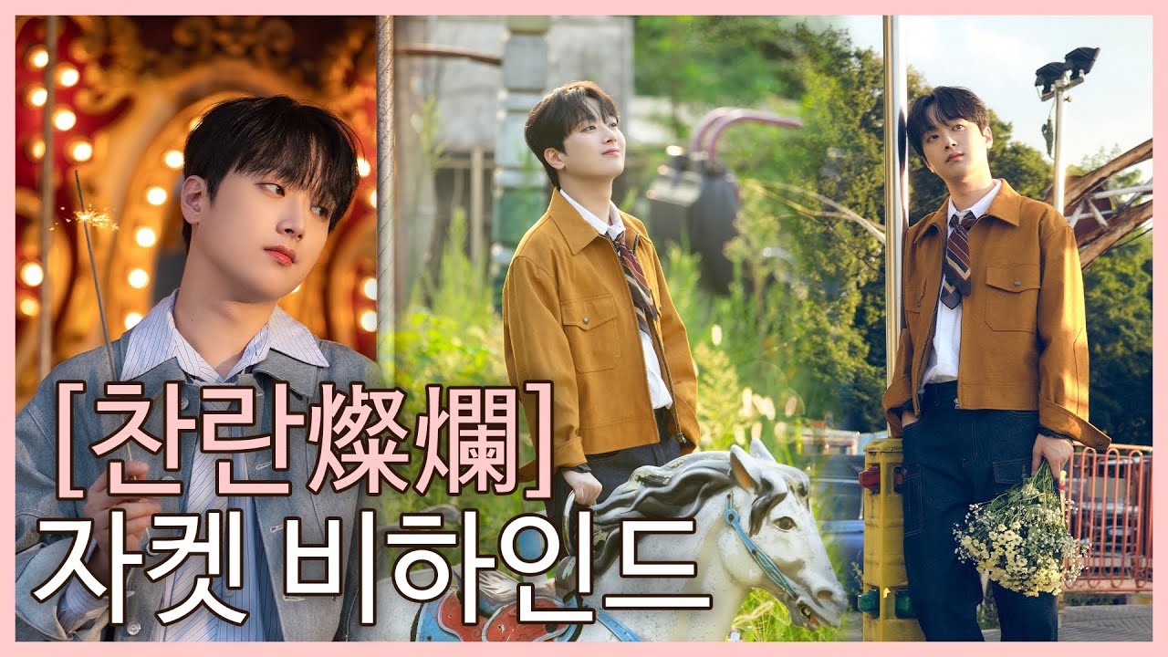 이찬원 최근 활동샷