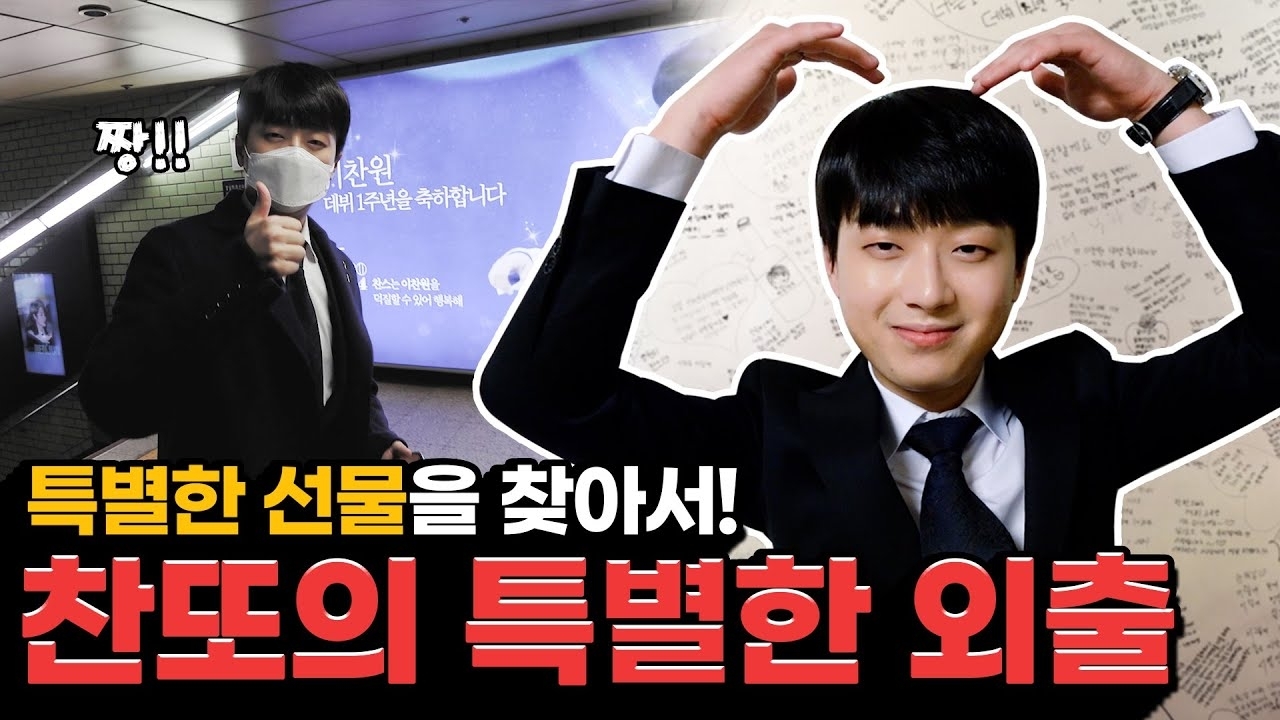 이찬원 최근 활동샷